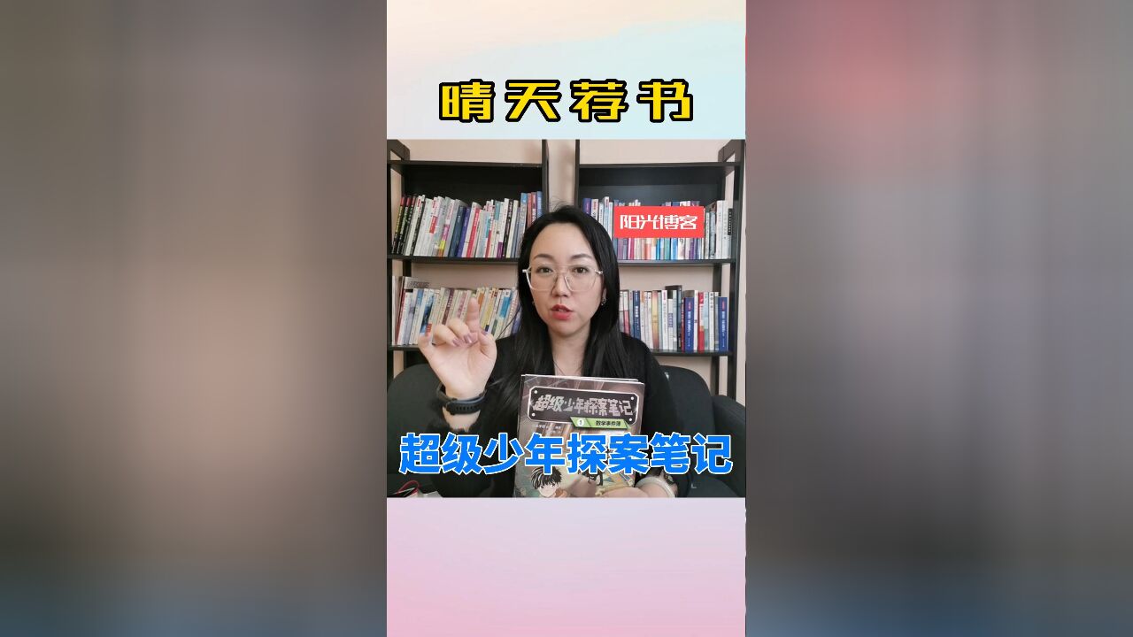 晴天荐书:《超级少年探案笔记》