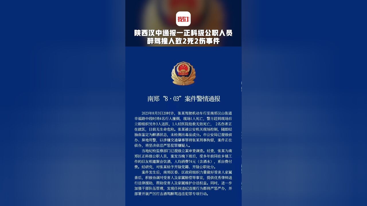 陕西汉中一正科级公职人员醉驾撞人致2死2伤 官方通报:刑事拘留,开除党籍和公职