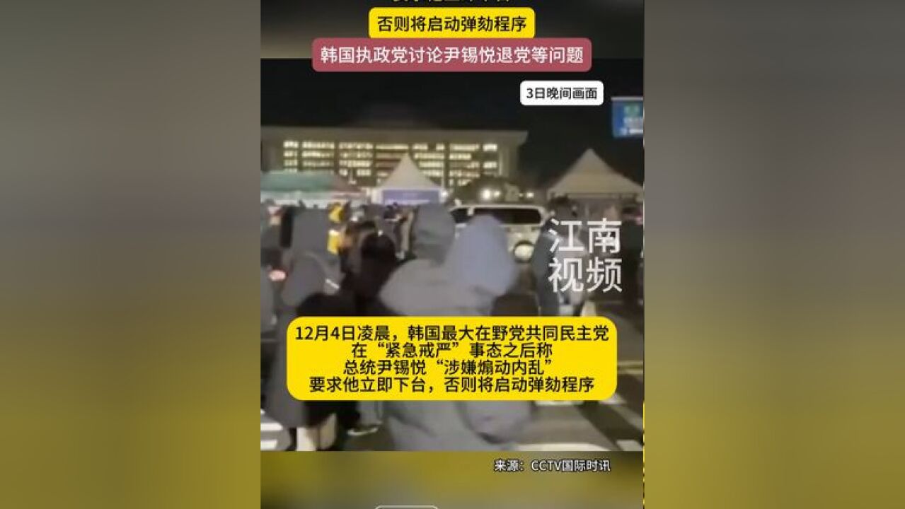 韩国在野党称总统“涉嫌煽动内乱”要求他立即下台,否则将启动弹劾程序,韩国执政党讨论尹锡悦退党等问题