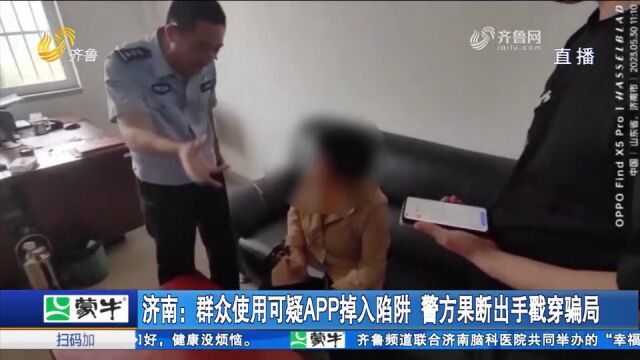 群众用可疑APP掉入陷阱,民警揭穿骗局却被质疑:我们得到实惠了