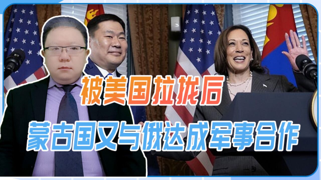 被美国拉拢后,蒙古国又与俄达成军事合作,不搞平衡容易引祸上身