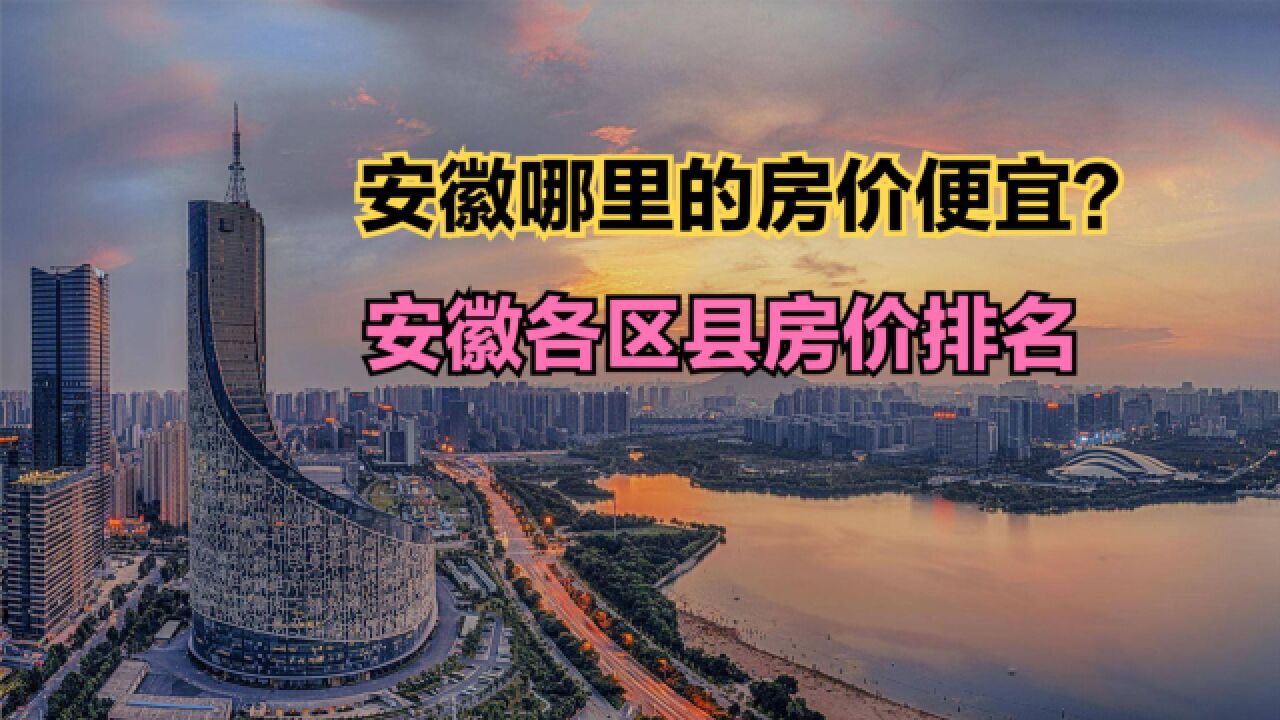 合肥打响取消公摊第一枪!安徽各县房价排名,如果取消公摊你会买房吗?