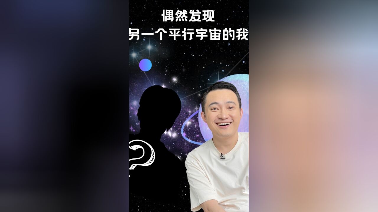 偶然发现另一个平行宇宙的我