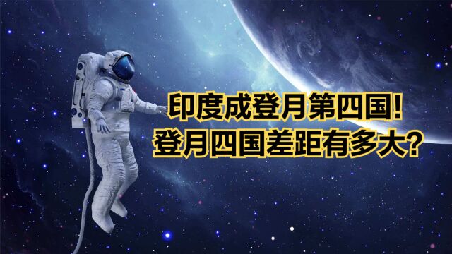 印度成登月第四国!中美俄印登月四国差距有多大?看人均GDP对比