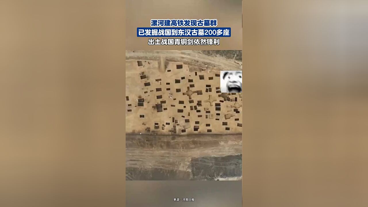 漯河建高铁发现古墓群,已发掘战国到东汉古墓200多座