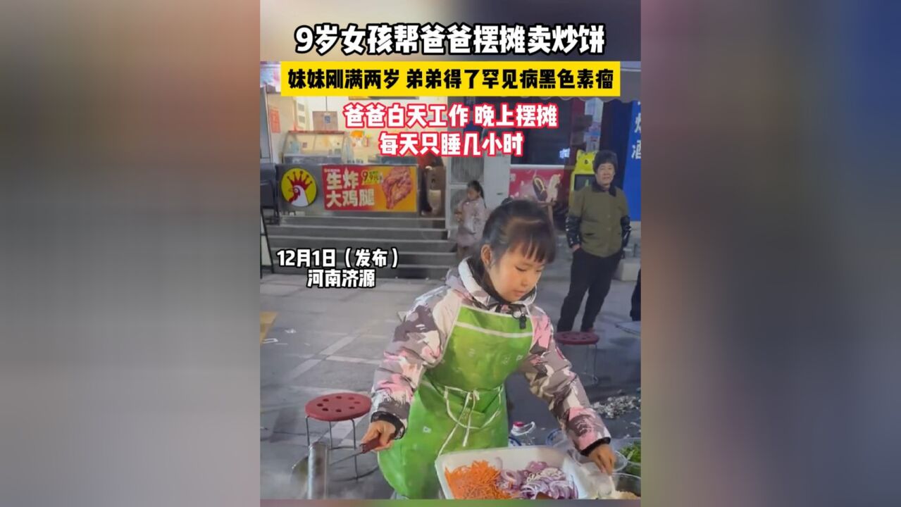 9岁女孩帮爸爸摆摊卖炒饼,妹妹两岁,弟弟患罕见病黑色素瘤