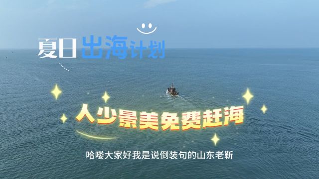 实探日照多岛海,人少景美免费,赶海的好去处