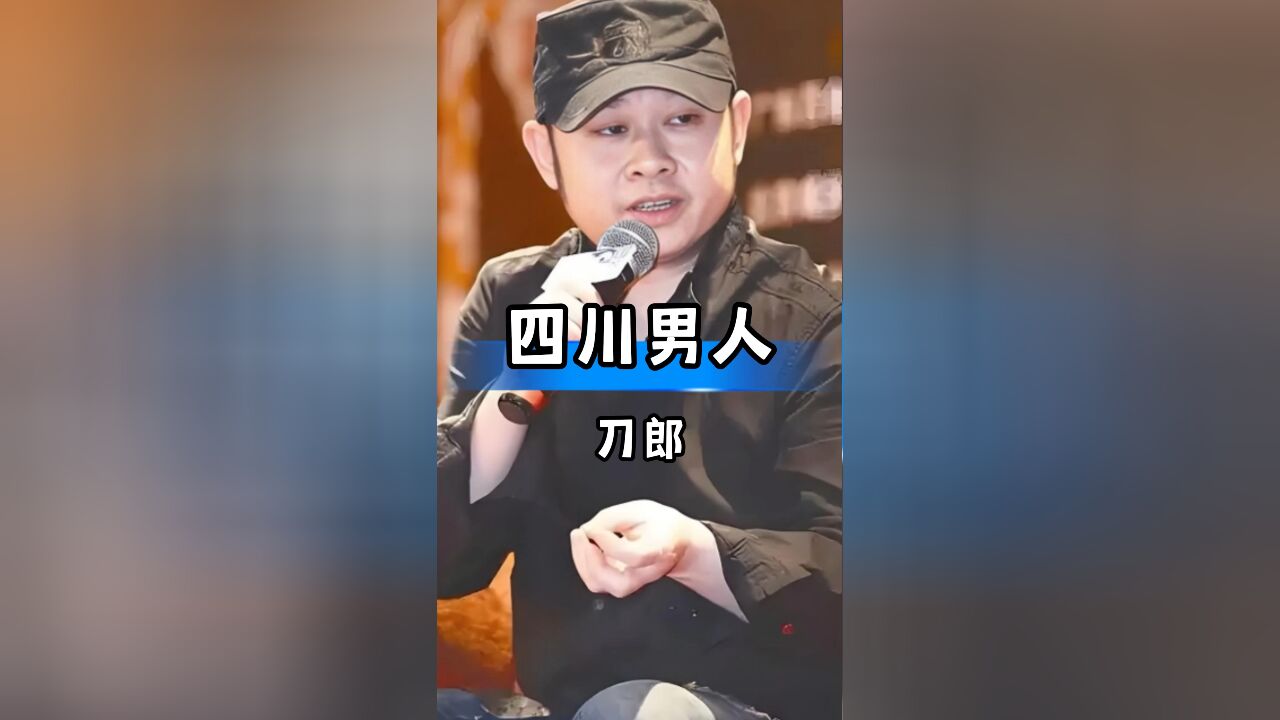 刀郎7字道破四川汉子特质,未至香港开演唱会竟是这样!