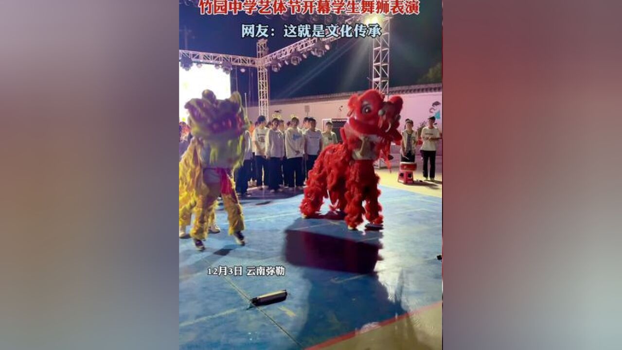 弥勒学生上才艺了!学校艺体节开幕学生舞狮表演,网友:这就是文化的传承!