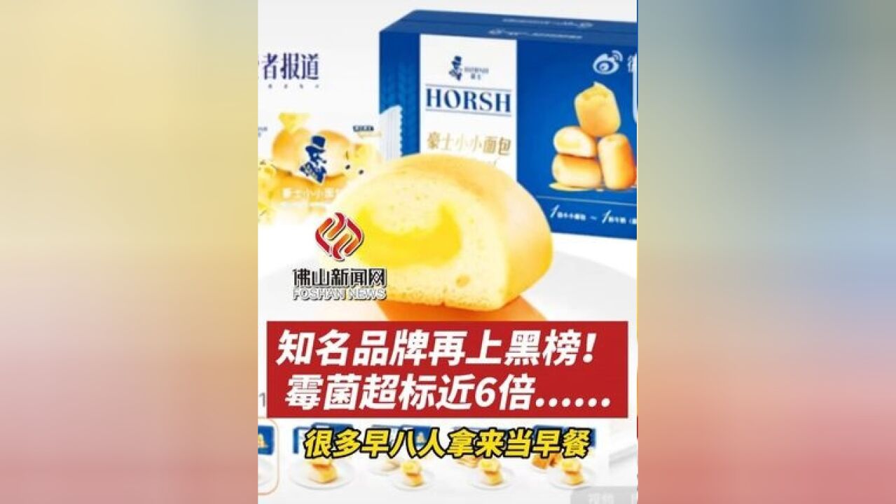 知名品牌再上黑榜!霉菌超标近6倍......很多“懒人”拿来当早餐(编辑:MY)#豪士豪士好吃好吃 #懒人早餐 #食品安全