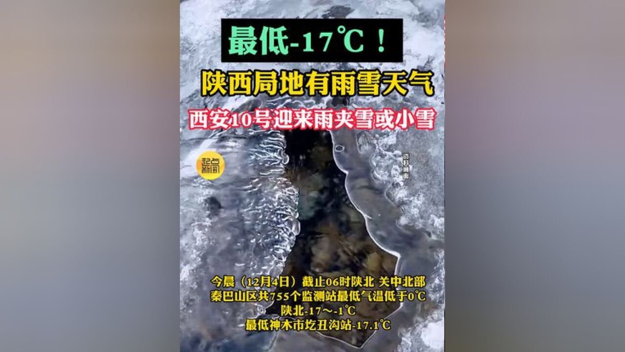 最低17℃!陕西局地有雨雪天气,西安10号迎来雨夹雪或小雪