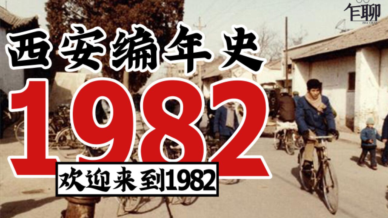 西安编年史之1982:1982年西安发生了一些什么事情—进入1982