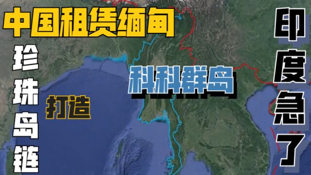 缅甸租借给中国的科科群岛,为何让印度恐惧?战略位置非常重要