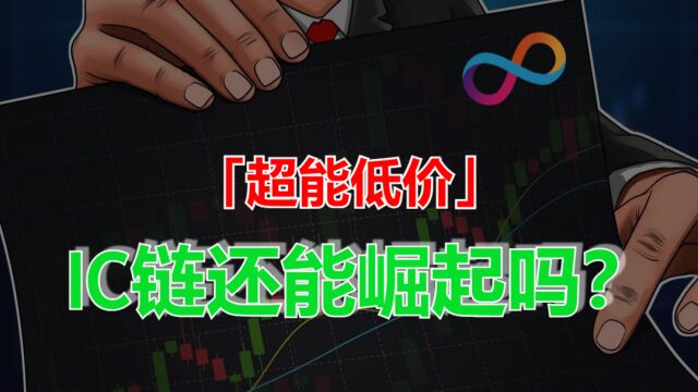 价格一斩到底,另类公链 ICP 无生态无叙事?我不同意