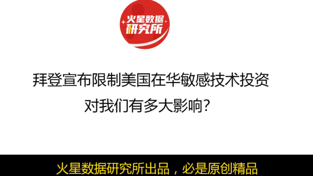 拜登宣布限制美国在华敏感技术投资,对我们有多大影响?