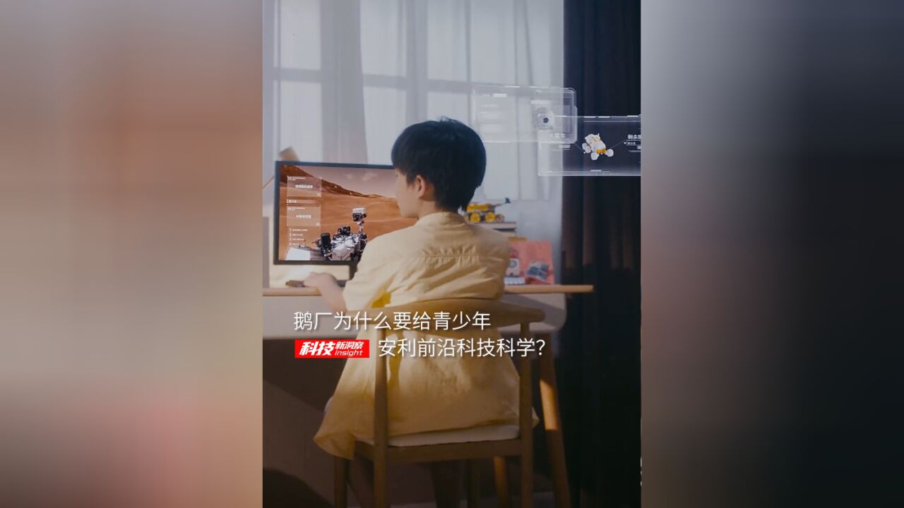 鹅厂为什么要给青少年安利前沿科技科学?