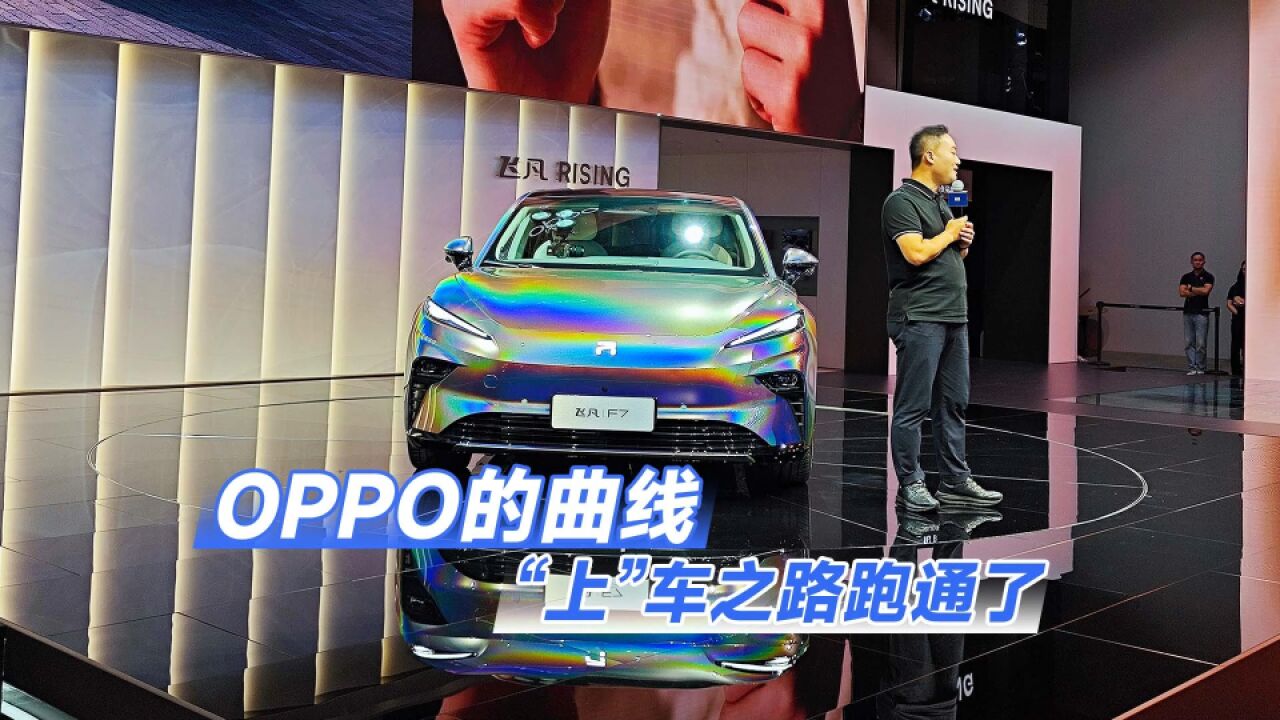 OPPO用一种很讨巧的方式实现了“造车”