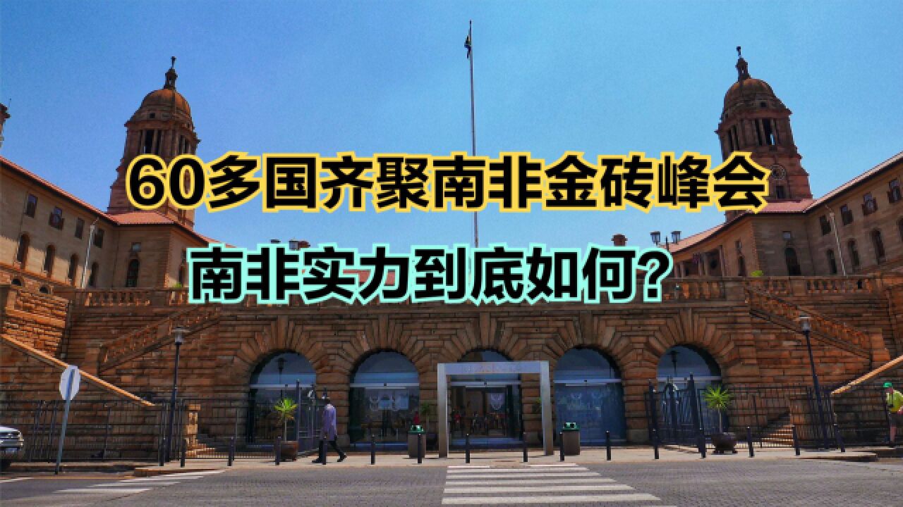 60多国齐聚南非峰会!南非实力到底如何?中国与南非人均GDP对比