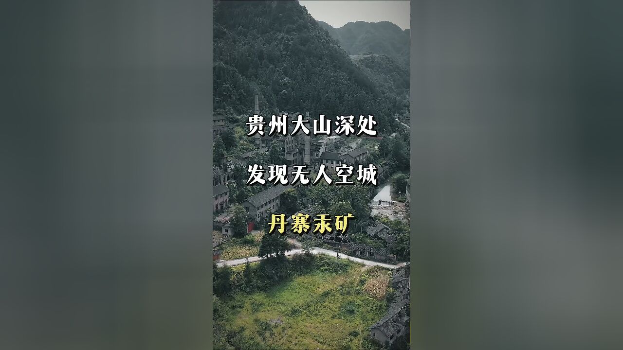 贵州深山中的时光胶囊:探寻一座被遗忘空城背后的历史与文化