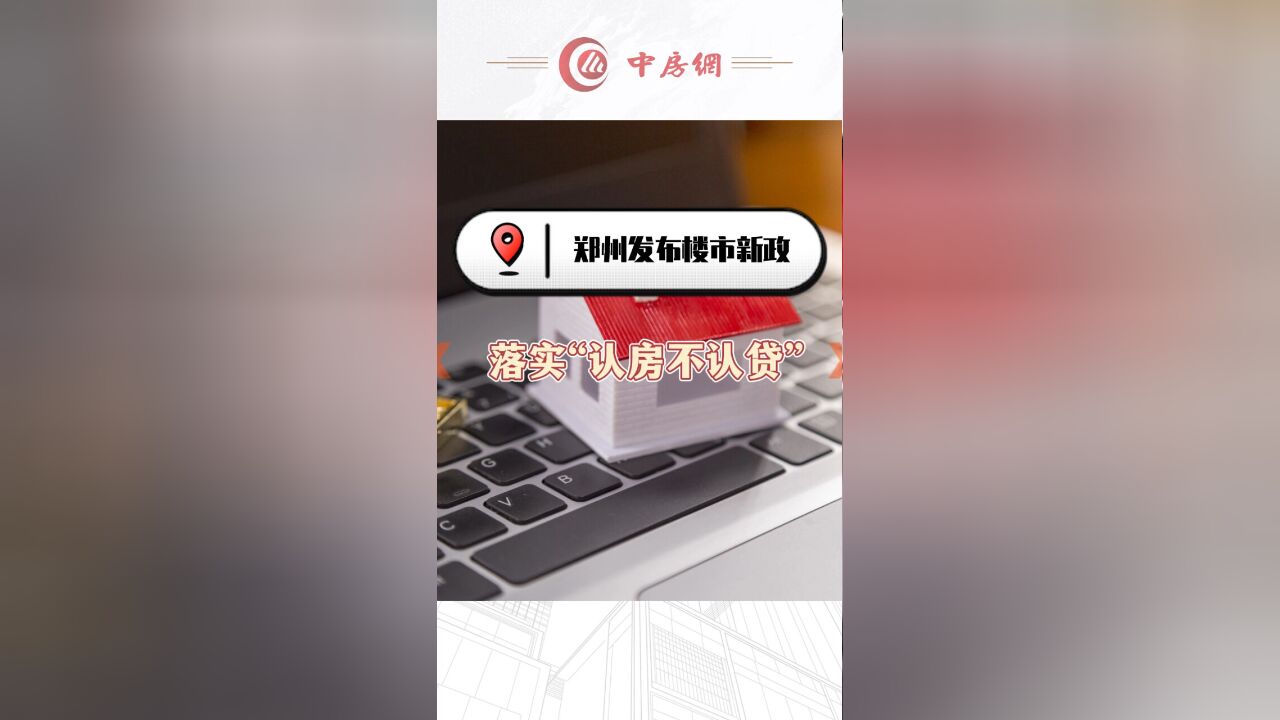 郑州发布楼市新政,落实“认房不认贷”