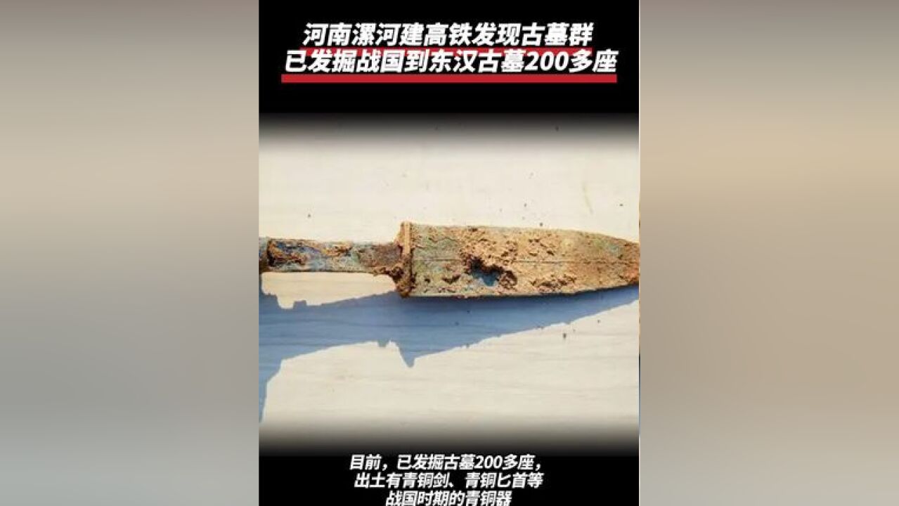 河南漯河建高铁发现古墓群 已发掘战国到东汉古墓200多座