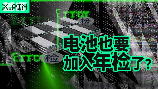 9成电车不合格?年检加入电池测试靠谱吗?