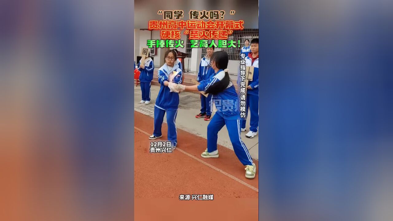 “同学,传火吗?”贵州高中运动会开幕式硬核“圣火传递”,手捧传火,艺高人胆大!