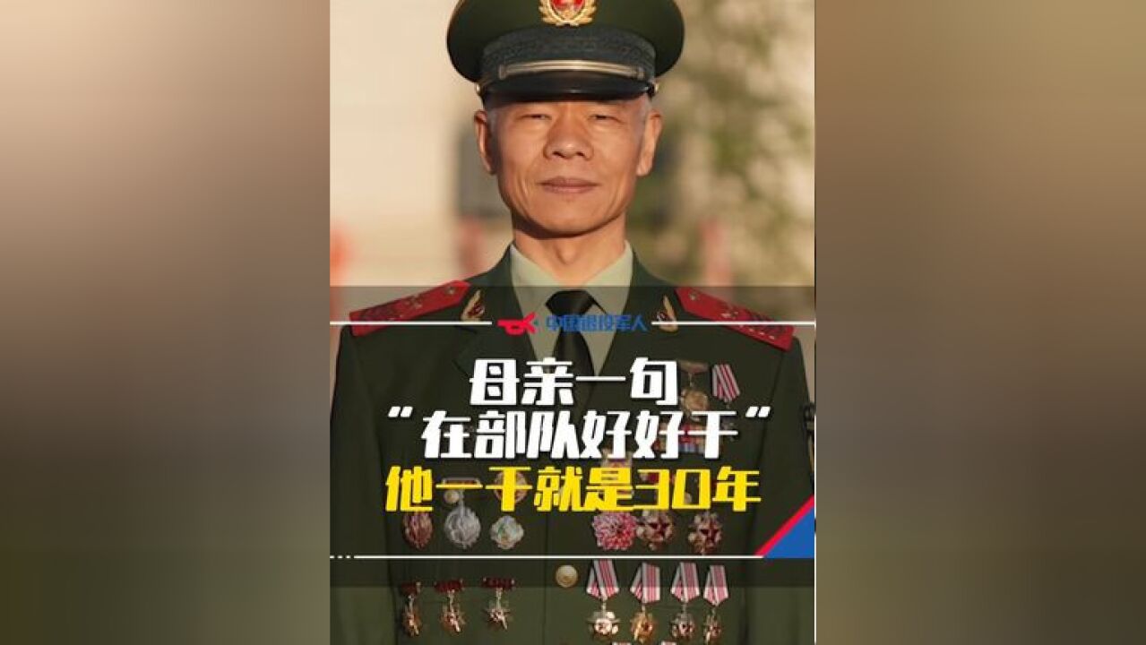 母亲的一句“在部队好好干”,他一干就是30年!