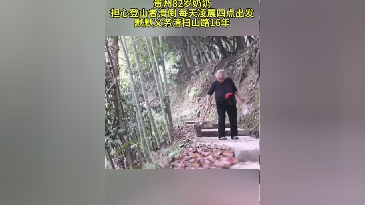 贵州82岁奶奶担心登山者滑倒每天凌晨四点出发 默默义务清扫山路16年