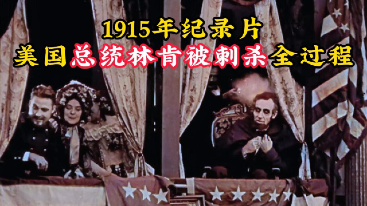 1915年纪录片:真实还原林肯遇刺全过程,凶手行刺竟没有遭到任何抵抗!