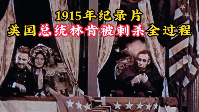 1915年纪录片:真实还原林肯遇刺全过程,凶手行刺竟没有遭到任何抵抗!