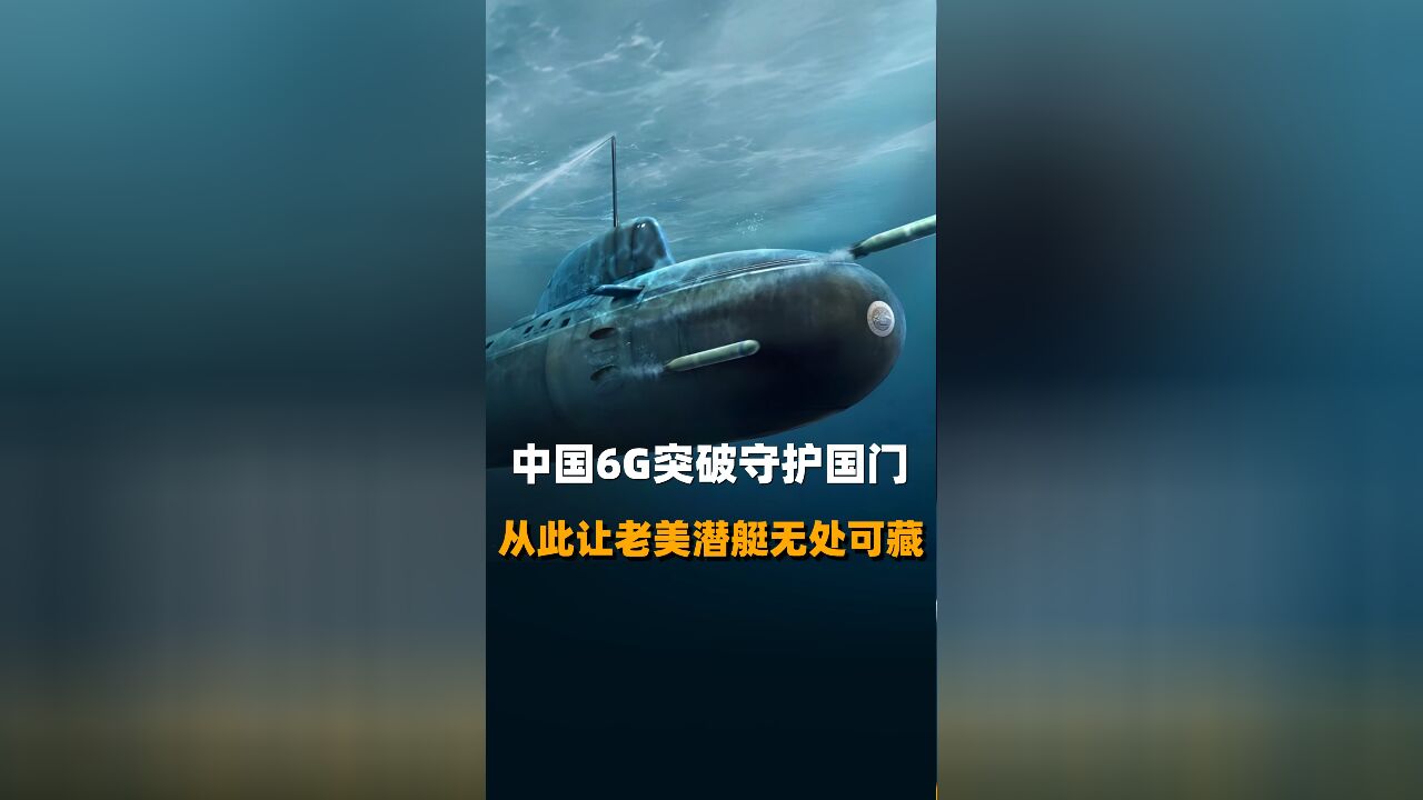 中国6G突破守护国门 从此让老美潜艇无处可藏