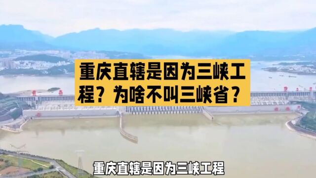 重庆直辖是因为三峡工程?为啥不叫三峡省?