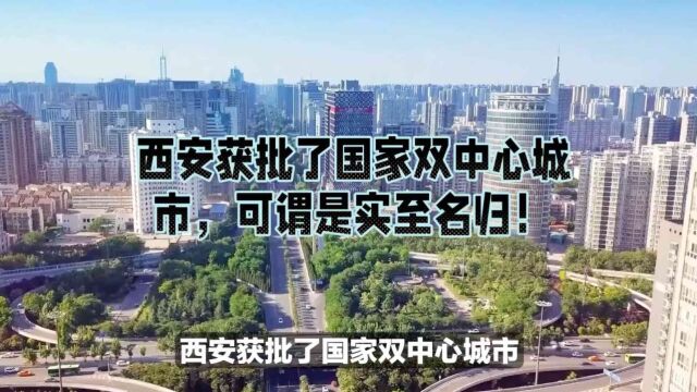 西安获批了国家双中心城市,可谓是实至名归!