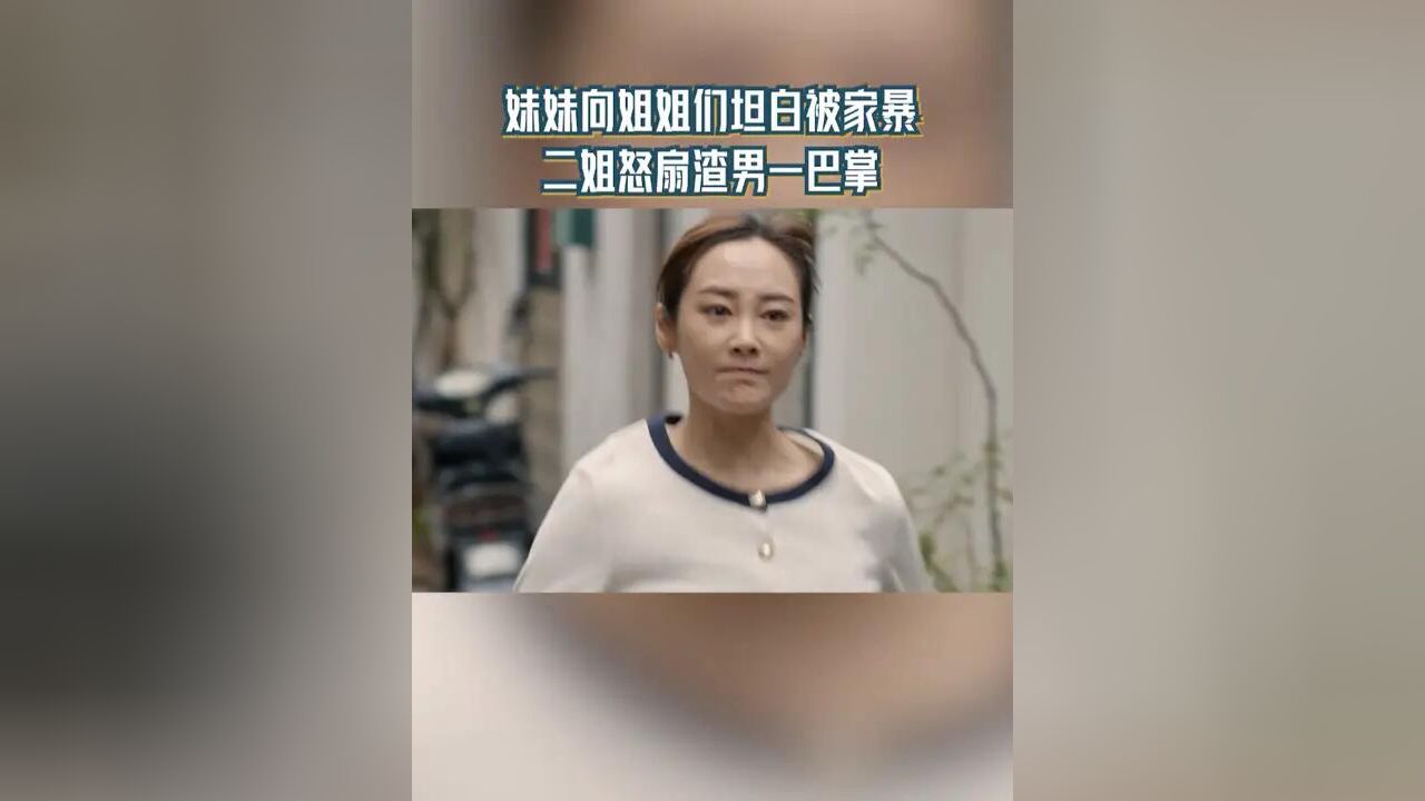 妹妹向姐姐们坦白被家暴 二姐怒扇渣男一巴掌