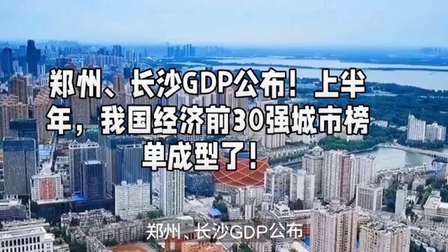 郑州、长沙GDP公布!上半年,我国经济前30强城市榜单成型了!