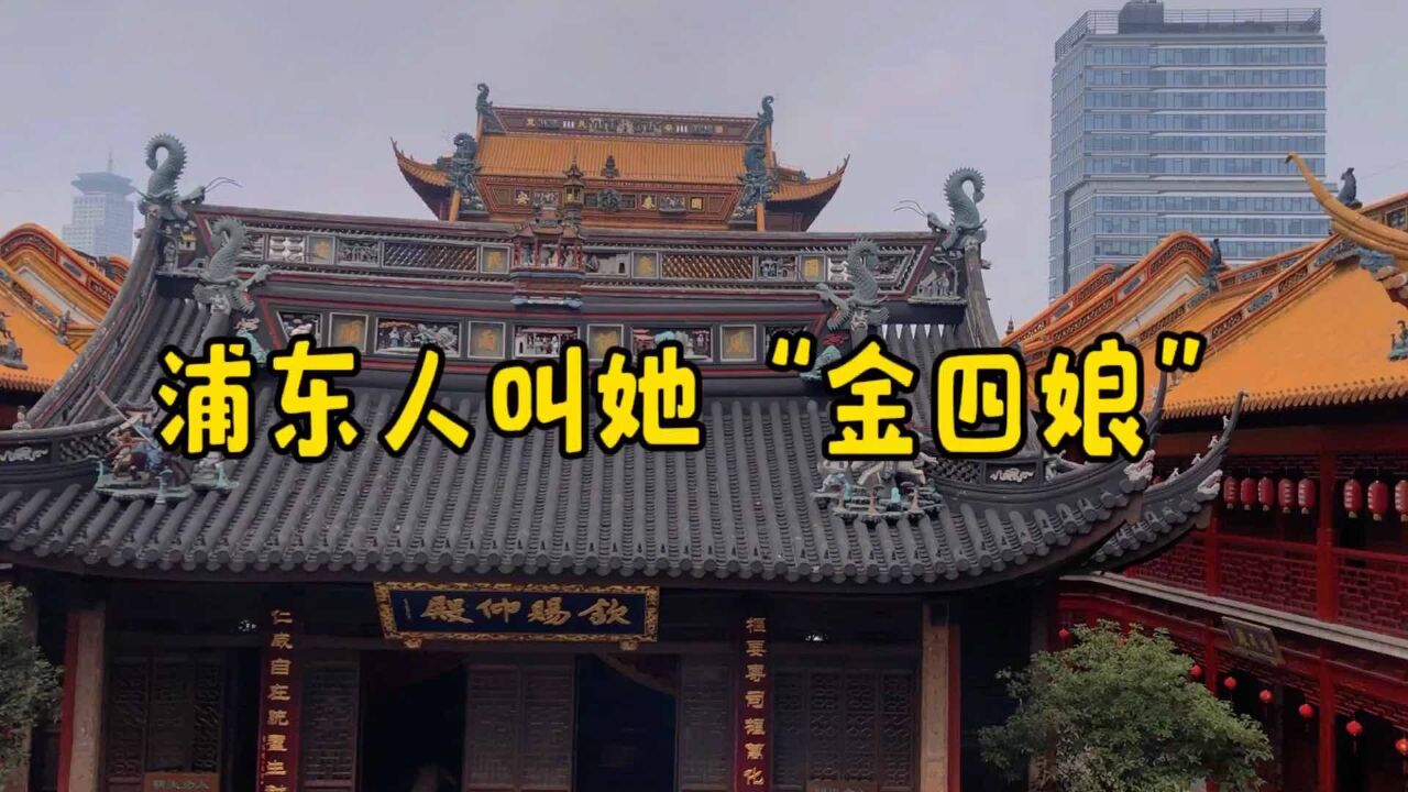 上海浦东千年古观“钦赐仰殿”,老浦东人喜欢叫她的别称“金四娘”