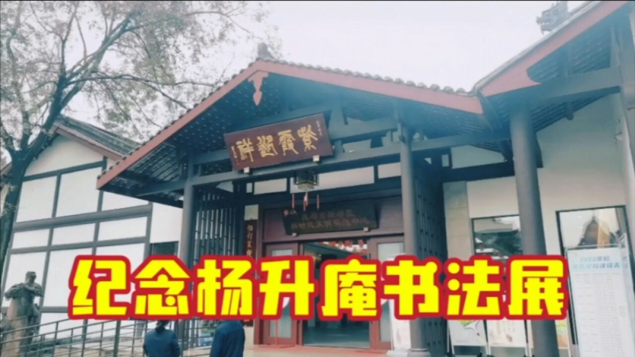 新都桂湖森林公园,除了欣赏风景,还有纪念杨升庵书法展