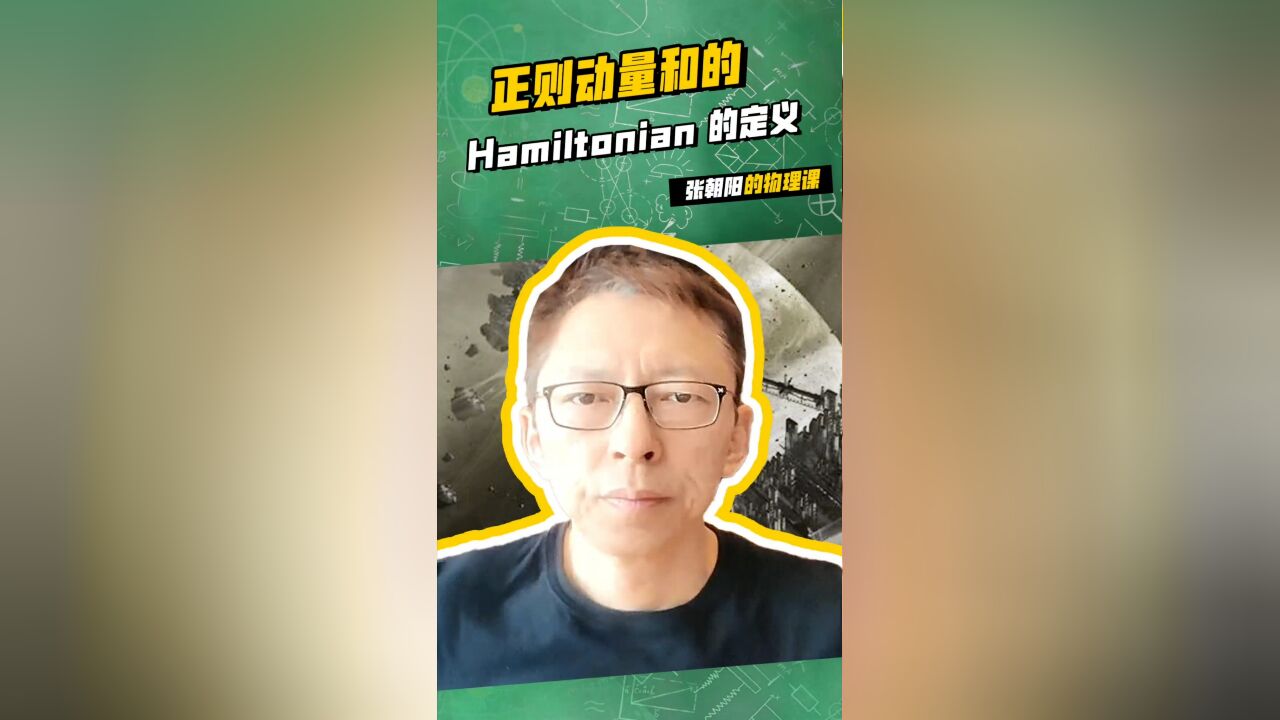 你可以永远相信物理网红张朝阳的实力,正则动量和的 Hamiltonian的定义