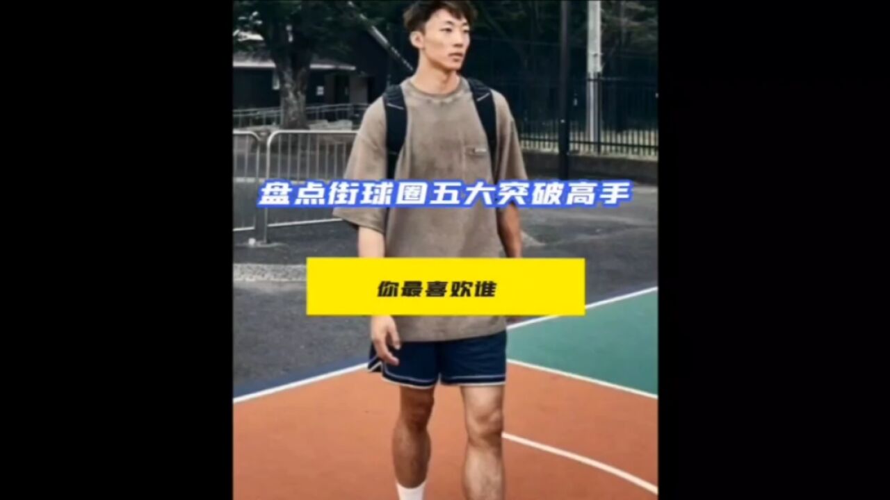 盘点街球圈五大突破高手 谁是你心目中的no.1?