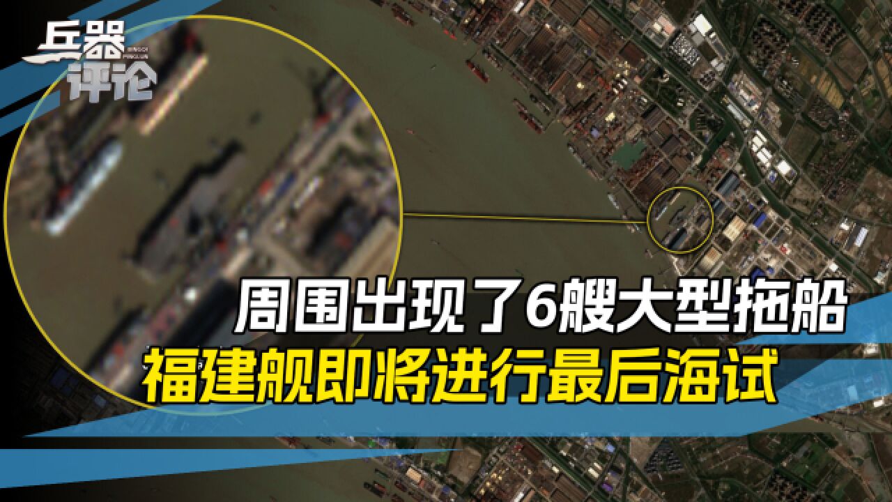 6艘大型拖船,将福建舰拖离码头,距离正式海试,只剩最后一步