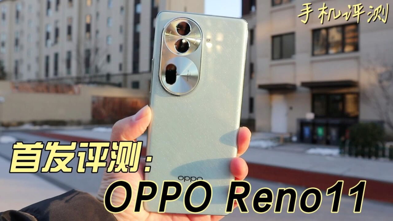 OPPO Reno11首发评测:两千价位的好选择?