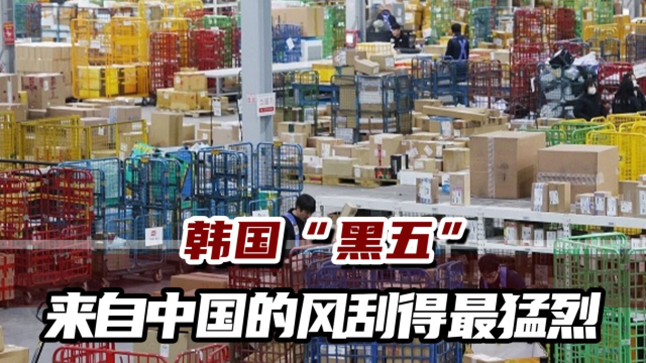 远超美欧日!韩媒:中国产品在韩国“黑五”展现压倒性存在感