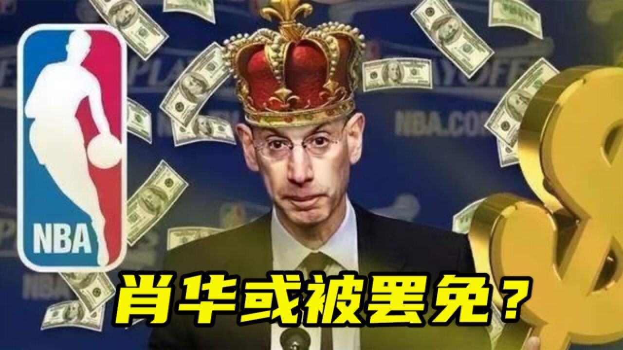 摊上事了!NBA总裁肖华或被罢免?起诉肖华私下勾结伤害球队利益