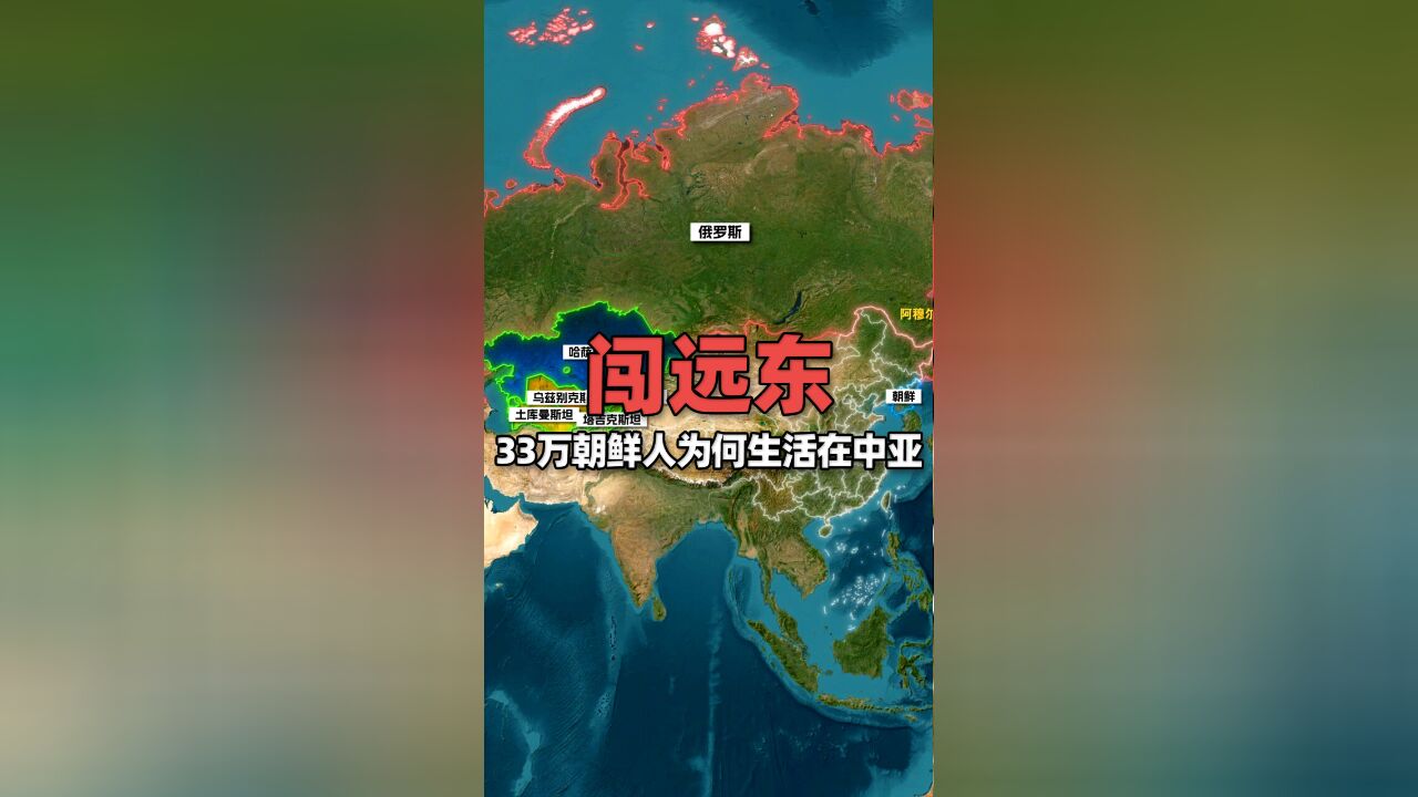 33万朝鲜人为什么会生活在中亚?“闯远东”朝鲜人已隔故土万里