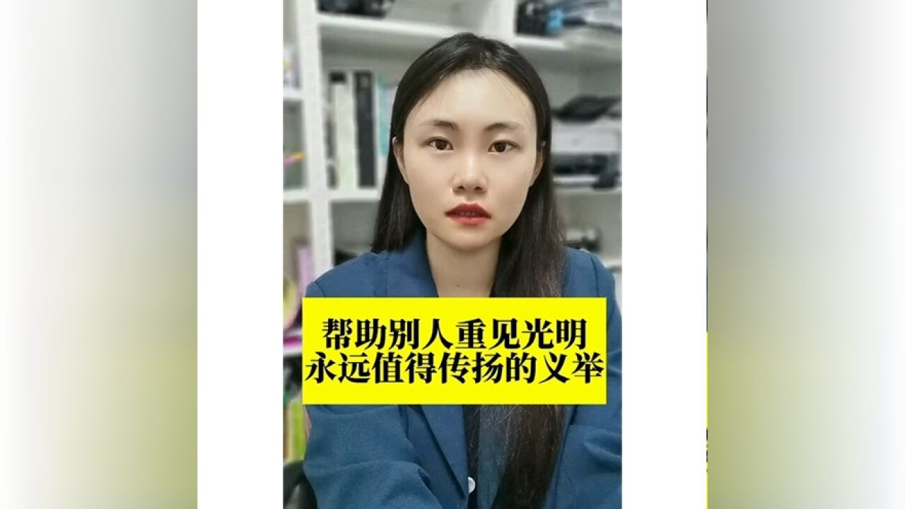 长江评论说热点|帮助别人重见光明,永远值得传扬的义举