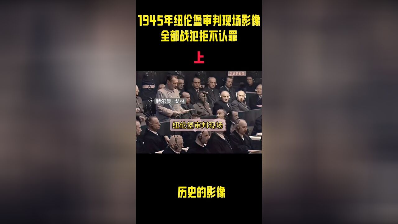 1945年纽伦堡审判现场,部分战犯自以为是拒不认罪(上)