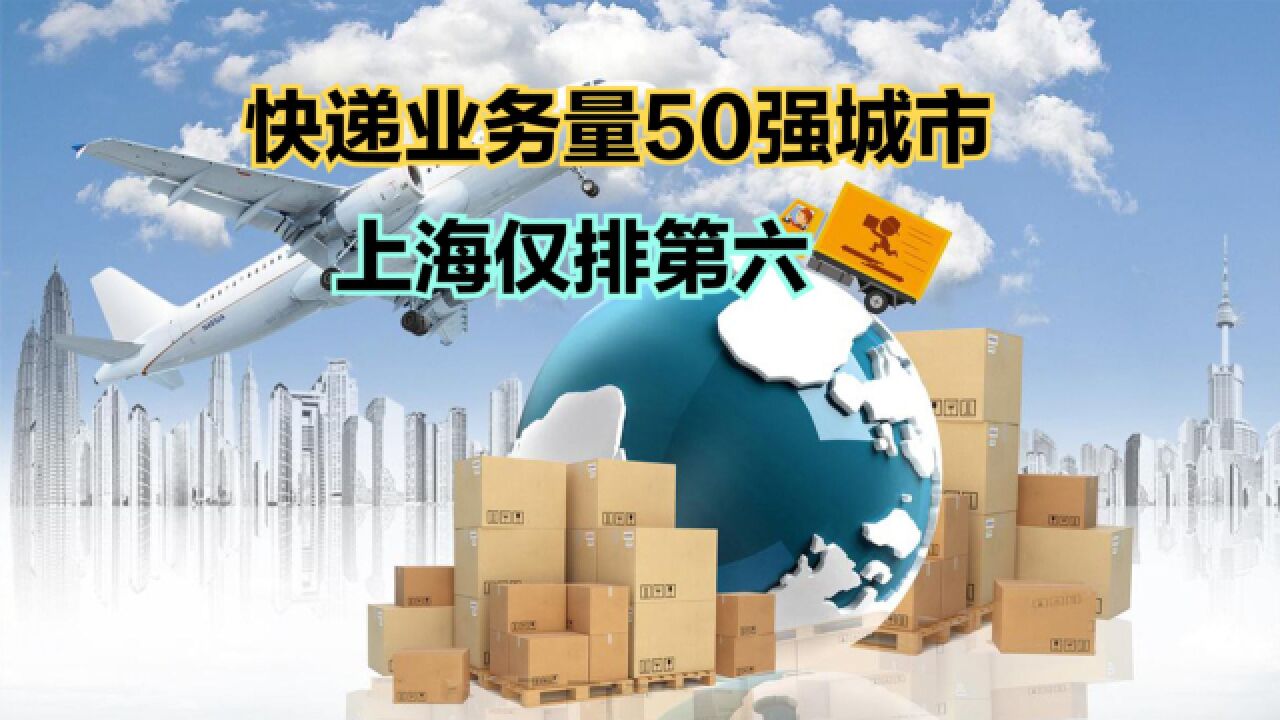 2023年110月快递业务量50强城市,苏州第9,上海第6,前五是哪?