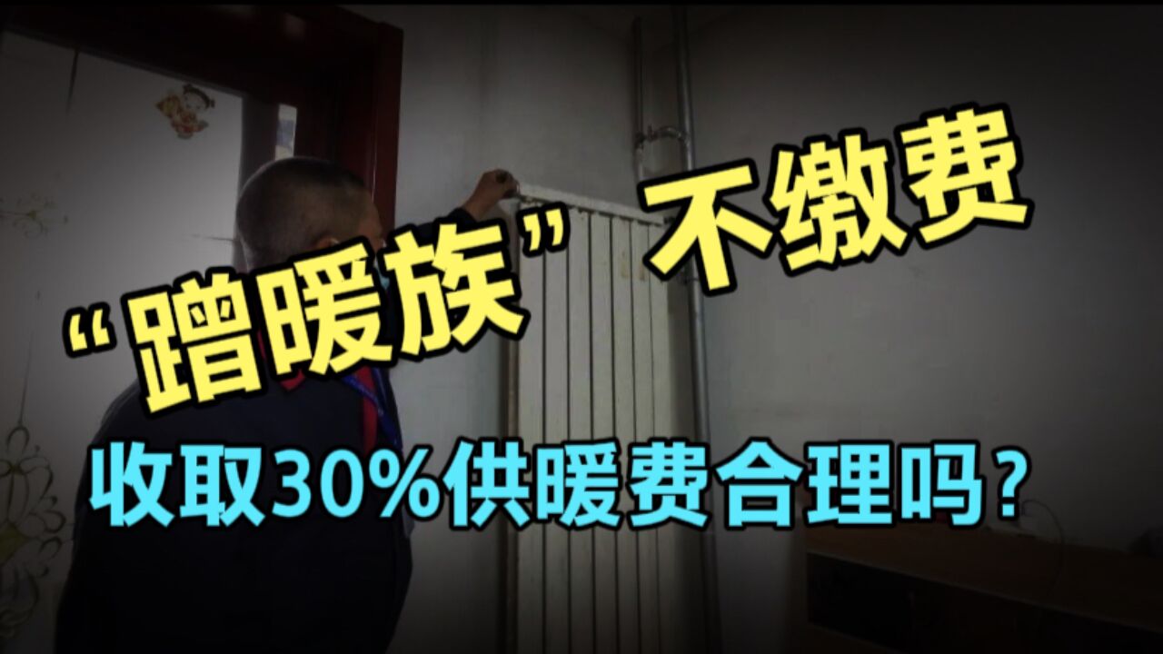 “蹭暖族”不用暖气,每年省几千元!收取30%供暖费用合理吗?