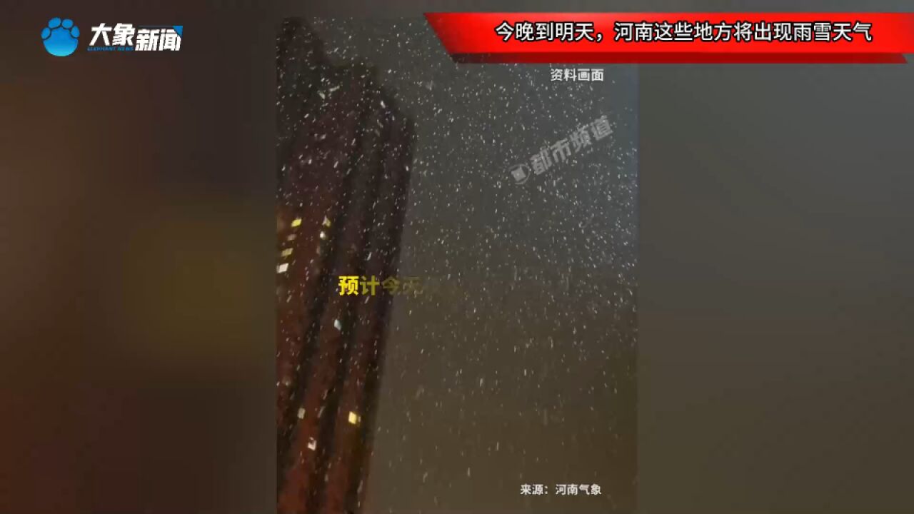 今晚到明天,河南这些地方将出现雨雪天气